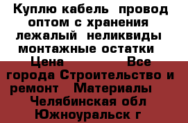 Куплю кабель, провод оптом с хранения, лежалый, неликвиды, монтажные остатки › Цена ­ 100 000 - Все города Строительство и ремонт » Материалы   . Челябинская обл.,Южноуральск г.